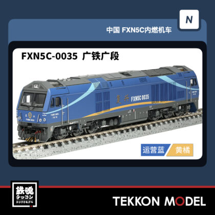 Nｹﾞｰｼﾞ 長鳴 CHANGMING FXN5C型ﾃﾞｨｰｾﾞﾙ機関車 FXN5C-0035 広鉄広段...
