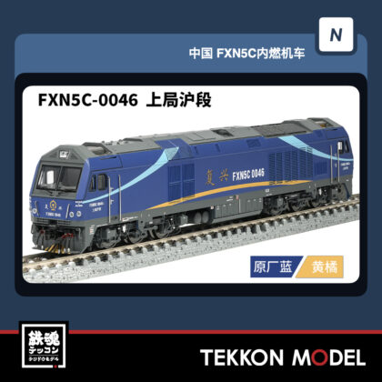 Nｹﾞｰｼﾞ 長鳴 CHANGMING FXN5C型ﾃﾞｨｰｾﾞﾙ機関車 FXN5C-0046 上局滬段...