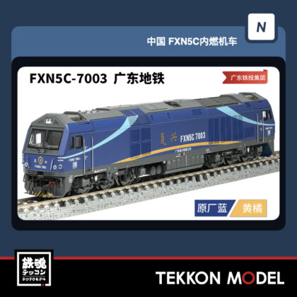 Nｹﾞｰｼﾞ 長鳴 CHANGMING FXN5C型ﾃﾞｨｰｾﾞﾙ機関車 FXN5C-7003 広東地下鉄...