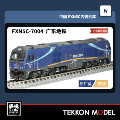 Nｹﾞｰｼﾞ 長鳴 CHANGMING FXN5C型ﾃﾞｨｰｾﾞﾙ機関車 FXN5C-7004 広東地下鉄...