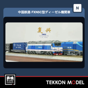 Nｹﾞｰｼﾞ 長鳴 CHANGMING FXN5C型ﾃﾞｨｰｾﾞﾙ機関車 FXN5C-7006 金温温段 2026年7月予定