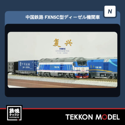 Nｹﾞｰｼﾞ 長鳴 CHANGMING FXN5C型ﾃﾞｨｰｾﾞﾙ機関車 FXN5C-7006 金温温段...