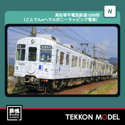 Nｹﾞｰｼﾞ GREENMAX 50863 高松琴平電気鉄道1200形(ことでん×ﾍﾗﾙﾎﾞﾆｰﾗｯﾋﾟﾝｸﾞ電車)2両編成ｾｯﾄ(動力付き)...