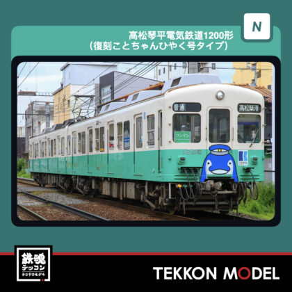 Nｹﾞｰｼﾞ GREENMAX 50864 高松琴平電気鉄道1200形 (復刻ことちゃんひやく号ﾀｲﾌﾟ)...