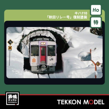 HOｹﾞｰｼﾞ KATO 1-615-3 ｷﾊ110｢秋田ﾘﾚｰ号｣復刻塗装(M)【特別企画品】...