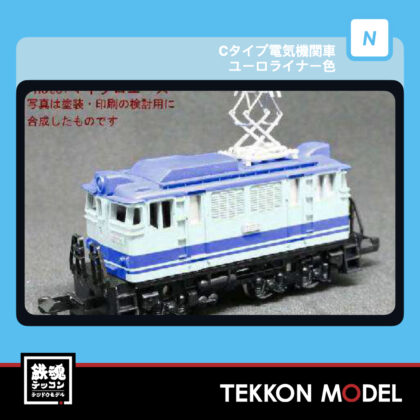 Nｹﾞｰｼﾞ ﾏｲｸﾛｴｰｽ MICROACE A1620 Cﾀｲﾌﾟ電気機関車 ﾕｰﾛﾗｲﾅｰ色...