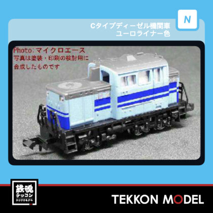 Nｹﾞｰｼﾞ ﾏｲｸﾛｴｰｽ MICROACE A1621 Cﾀｲﾌﾟﾃﾞｨｰｾﾞﾙ機関車...
