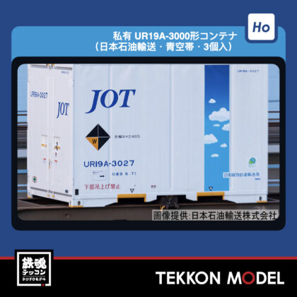 HOｹﾞｰｼﾞ TOMIX HO-3156 UR19A-3000形ｺﾝﾃﾅ(日本石油輸送･青空帯･3個入)...
