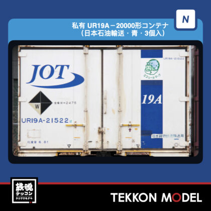 Nｹﾞｰｼﾞ TOMIX 3318 UR19A-20000形ｺﾝﾃﾅ(日本石油輸送･青･3個入)...