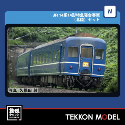 Nｹﾞｰｼﾞ TOMIX 97610 14系14形特急寝台客車(北陸)ｾｯﾄ(8両) 2026年12月予定