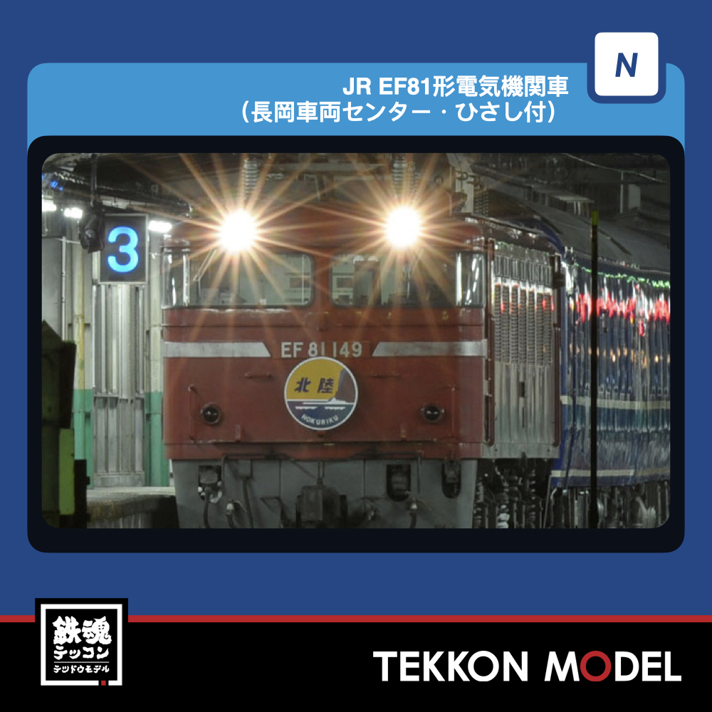Nゲージ TOMIX 12110 EF81形(長岡車両センター・ひさし付) 2026年12月予定 1 TOMIX 12110