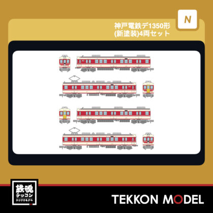 Nｹﾞｰｼﾞ TOMYTEC 341017 鉄道ｺﾚｸｼｮﾝ 神戸電鉄ﾃﾞ1350形(新塗装)4両ｾｯﾄ...
