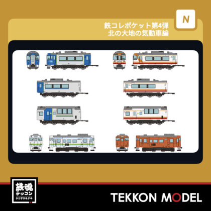 NｹﾞｰｼﾞShorty TOMYTEC 338642 鉄ｺﾚﾎﾟｹｯﾄ第4弾 北の大地の気動車編...