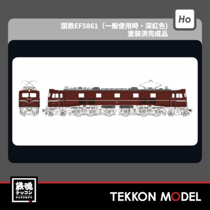 HOｹﾞｰｼﾞ ﾄﾗﾑｳｴｲ TRAMWAY TW-EF58U2 国鉄EF58 61(一般使用時･深紅色)...