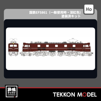 HOｹﾞｰｼﾞ ﾄﾗﾑｳｴｲ TRAMWAY TW-EF58U2K 国鉄EF58 61(一般使用時･深紅色)塗装済ｷｯﾄ...