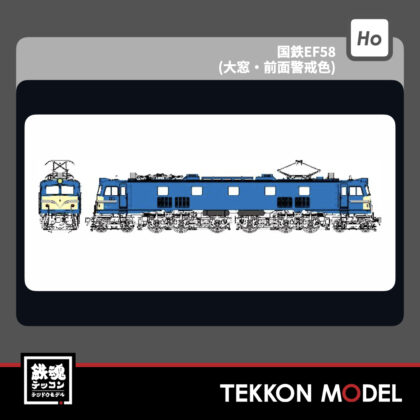 HOｹﾞｰｼﾞ ﾄﾗﾑｳｴｲ TRAMWAY TW-EF58F 国鉄EF58(大窓･前面警戒色)...