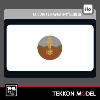 HOｹﾞｰｼﾞ ﾄﾗﾑｳｴｲ TRAMWAY TW-HO-HM008 EF30用列車名板｢みずほ｣曲面...