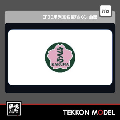 HOｹﾞｰｼﾞ ﾄﾗﾑｳｴｲ TRAMWAY TW-HO-HM009 EF30用列車名板｢さくら｣曲面...