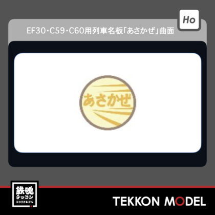 HOｹﾞｰｼﾞ ﾄﾗﾑｳｴｲ TRAMWAY TW-HO-HM001 EF30･C59･C60用列車名板｢あさかぜ｣曲面...
