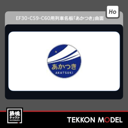 HOｹﾞｰｼﾞ ﾄﾗﾑｳｴｲ TRAMWAY TW-HO-HM033 EF30･C59･C60用列車名板｢あかつき｣曲面...