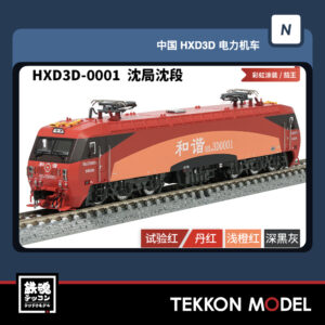 Nゲージ 中国鉄路 HXD1C 0001 N ゲージ - 鉄魂模型