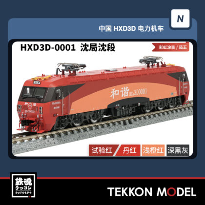 Nｹﾞｰｼﾞ 長鳴 CHANGMING HXD3D型電気機関車  HXD3D-0001 瀋局瀋段  磁気ｽｲｯﾁ付...