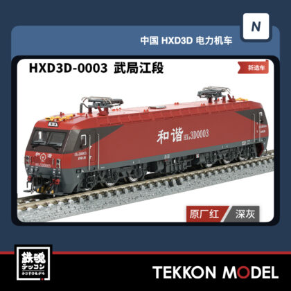 Nｹﾞｰｼﾞ 長鳴 CHANGMING HXD3D型電気機関車  HXD3D-0003 武局江段 磁気ｽｲｯﾁ付...