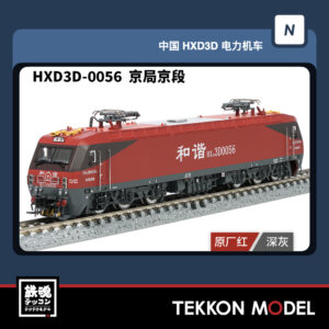 HXD3D-0056
