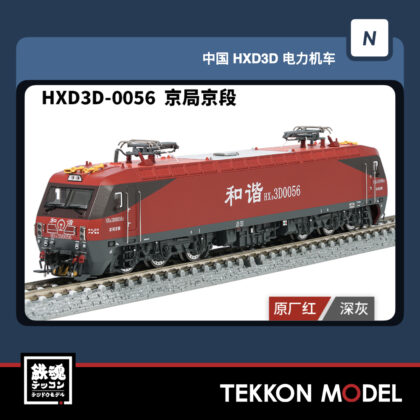Nｹﾞｰｼﾞ 長鳴 CHANGMING HXD3D型電気機関車  HXD3D-0056 京局京段 磁気ｽｲｯﾁ付...