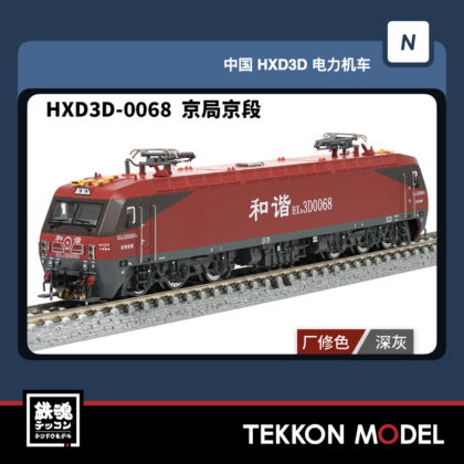 Nｹﾞｰｼﾞ 長鳴 CHANGMING HXD3D型電気機関車  HXD3D-0068 京局京段 磁気ｽｲｯﾁ付...
