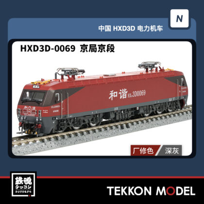 Nｹﾞｰｼﾞ 長鳴 CHANGMING HXD3D型電気機関車  HXD3D-0069 京局京段 磁気ｽｲｯﾁ付...