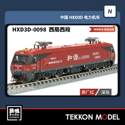 Nｹﾞｰｼﾞ 長鳴 CHANGMING HXD3D型電気機関車  HXD3D-0098 西局西段 磁気ｽｲｯﾁ付...