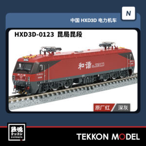 HXD3D-0123
