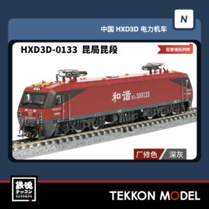 HXD3D-0133