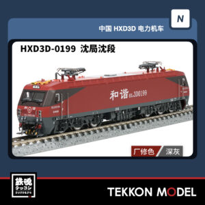 HXD3D-0199