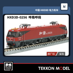 Nｹﾞｰｼﾞ 長鳴 CHANGMING HXD3D型電気機関車  HXD3D-0256 呼局呼段 磁気ｽｲｯﾁ付  2026年7月予定