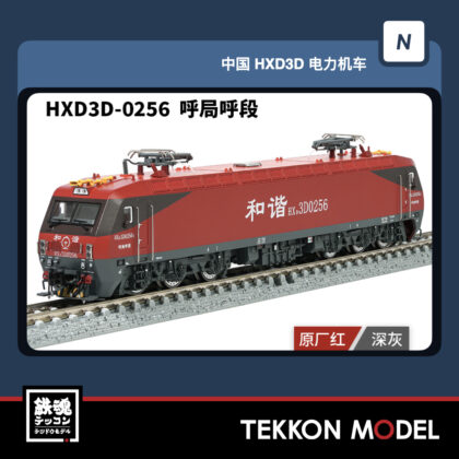 Nｹﾞｰｼﾞ 長鳴 CHANGMING HXD3D型電気機関車  HXD3D-0256 呼局呼段 磁気ｽｲｯﾁ付...
