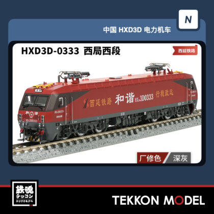 Nｹﾞｰｼﾞ 長鳴 CHANGMING HXD3D型電気機関車  HXD3D-0333 西局西段 磁気ｽｲｯﾁ付...