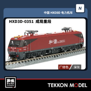 HXD3D-0351