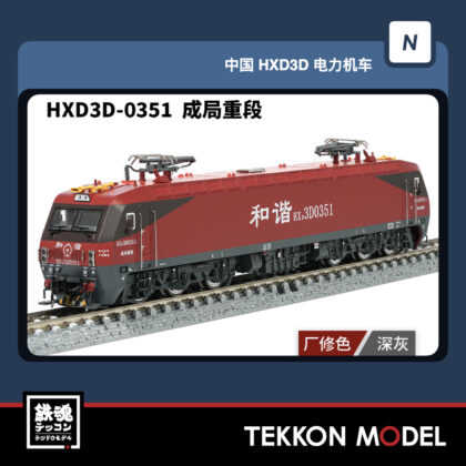 Nｹﾞｰｼﾞ 長鳴 CHANGMING HXD3D型電気機関車  HXD3D-0351 成局重段 磁気ｽｲｯﾁ付...