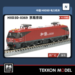 HXD3D-0369
