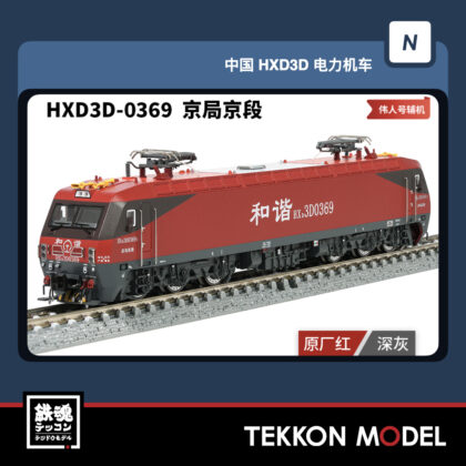 Nｹﾞｰｼﾞ 長鳴 CHANGMING HXD3D型電気機関車  HXD3D-0369 京局京段 磁気ｽｲｯﾁ付...