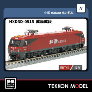 HXD3D-0515