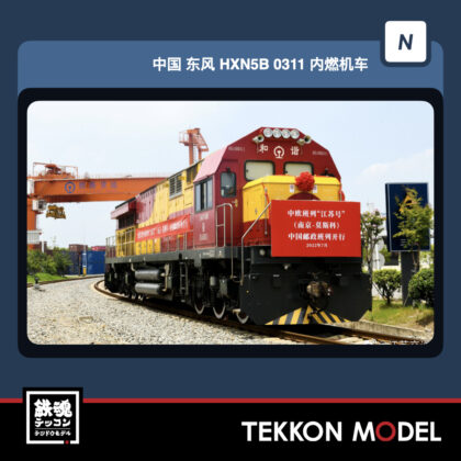Nｹﾞｰｼﾞ長鳴 CHANGMING HXN5B型ﾃﾞｨｰｾﾞﾙ機関車 HXN5B-0311 上局寧東段...