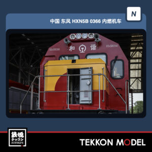 HXN5B-0366