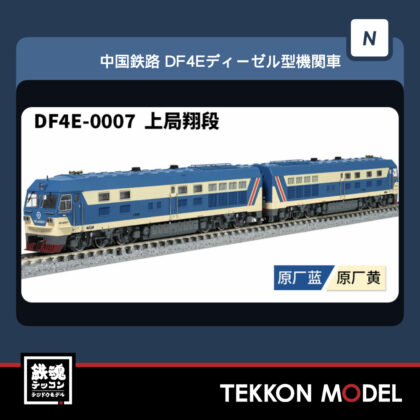 Nｹﾞｰｼﾞ 長鳴 CHANGMING DF4E型ﾃﾞｨｰｾﾞﾙ機関車  DF4E-0007 上局翔段...