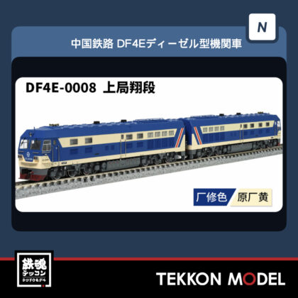 Nｹﾞｰｼﾞ 長鳴 CHANGMING DF4E型ﾃﾞｨｰｾﾞﾙ機関車  DF4E-0008 上局翔段...
