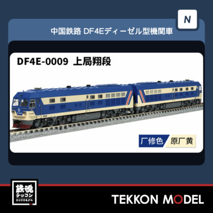 Nｹﾞｰｼﾞ 長鳴 CHANGMING DF4E型ﾃﾞｨｰｾﾞﾙ機関車  DF4E-0009 上局翔段...