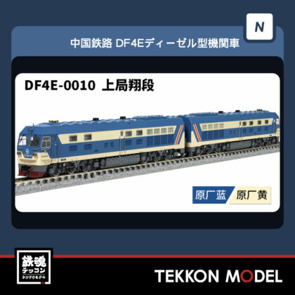 Nｹﾞｰｼﾞ 長鳴 CHANGMING DF4E型ﾃﾞｨｰｾﾞﾙ機関車  DF4E-0010 上局翔段...