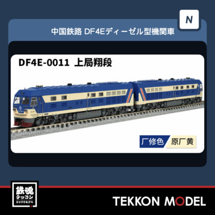 Nｹﾞｰｼﾞ 長鳴 CHANGMING DF4E型ﾃﾞｨｰｾﾞﾙ機関車  DF4E-0011 上局翔段...